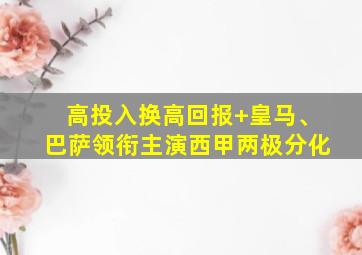 高投入换高回报 皇马、巴萨领衔主演西甲两极分化